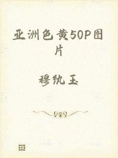 亚洲色黄50P图片