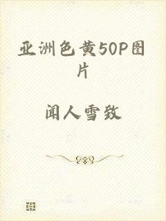 亚洲色黄50P图片