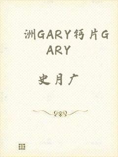 亞洲GARY钙片GARY