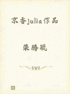 京香julia作品