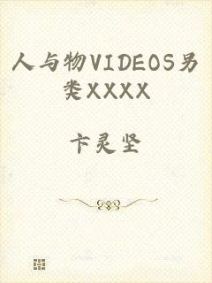 人与物VIDEOS另类XXXX