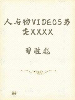 人与物VIDEOS另类XXXX