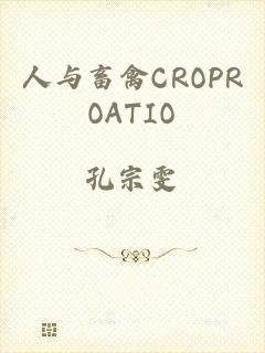 人与畜禽CROPROATIO