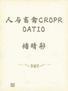 人与畜禽CROPROATIO