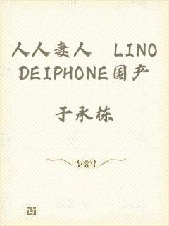 人人妻人橾LINODEIPHONE国产