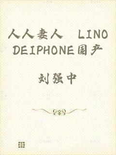 人人妻人橾LINODEIPHONE国产