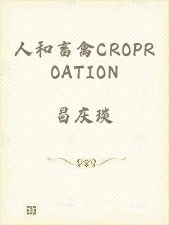 人和畜禽CROPROATION