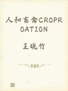 人和畜禽CROPROATION