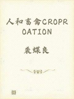 人和畜禽CROPROATION