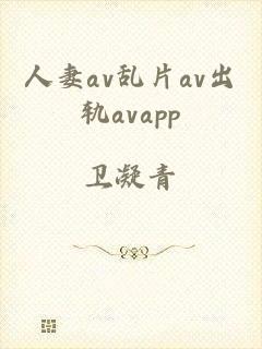 人妻av乱片av出轨avapp