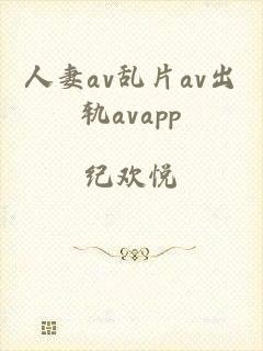 人妻av乱片av出轨avapp