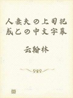 人妻夫の上司犯感との中文字幕