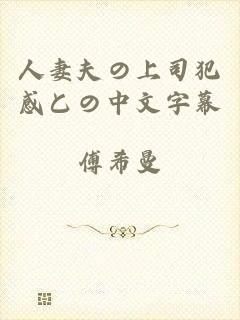 人妻夫の上司犯感との中文字幕