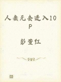 人妻无套进入10P