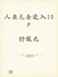 人妻无套进入10P