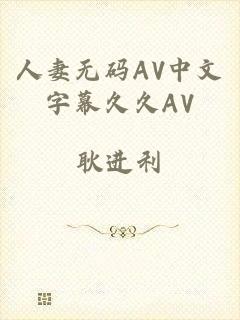 人妻无码AV中文字幕久久AV