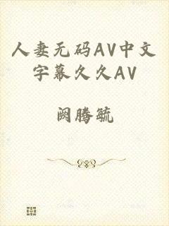 人妻无码AV中文字幕久久AV