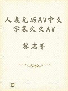 人妻无码AV中文字幕久久AV