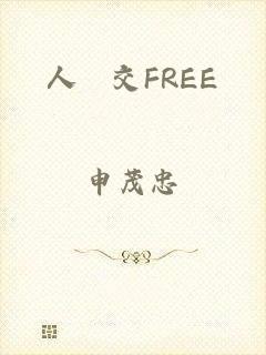 人獸交FREE