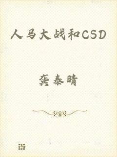 人马大战和CSD