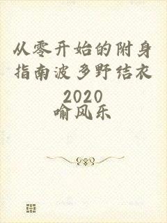 从零开始的附身指南波多野结衣2020