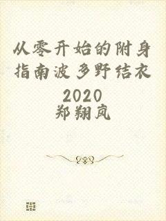 从零开始的附身指南波多野结衣2020