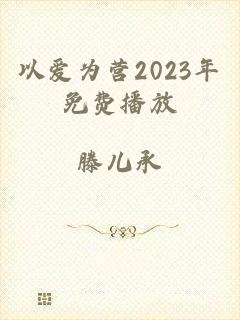 以爱为营2023年免费播放