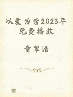 以爱为营2023年免费播放