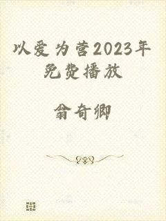 以爱为营2023年免费播放