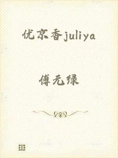 优京香juliya