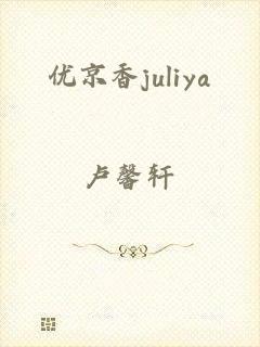 优京香juliya