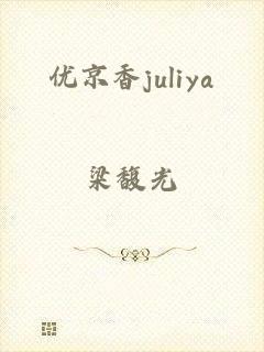 优京香juliya