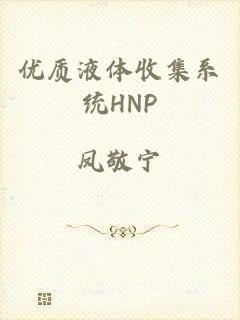 优质液体收集系统HNP