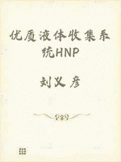 优质液体收集系统HNP