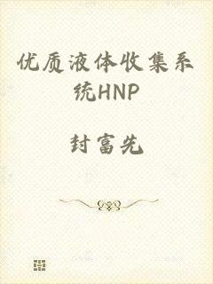 优质液体收集系统HNP