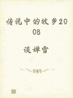 传说中的故乡2008