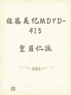 佐藤美纪MDYD-413