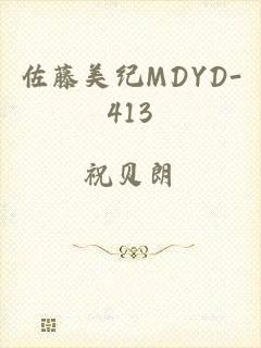 佐藤美纪MDYD-413