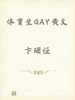 体育生GAY黄文