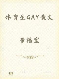 体育生GAY黄文