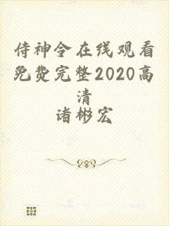 侍神令在线观看免费完整2020高清