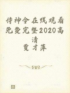 侍神令在线观看免费完整2020高清