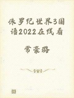 侏罗纪世界3国语2022在线看