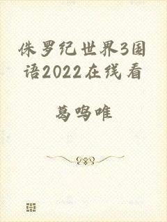 侏罗纪世界3国语2022在线看