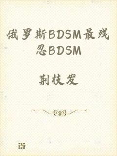 俄罗斯BDSM最残忍BDSM