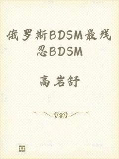 俄罗斯BDSM最残忍BDSM