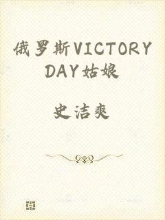 俄罗斯VICTORYDAY姑娘