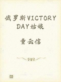 俄罗斯VICTORYDAY姑娘