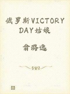 俄罗斯VICTORYDAY姑娘