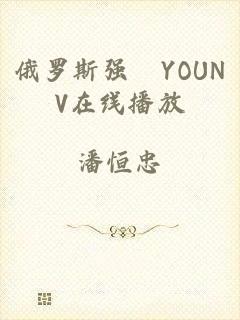 俄罗斯强奷YOUNV在线播放